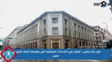 أول بنك رقمي.. تعرف على الخدمات المبتكرة التي يطرحها البنك الأول في مصر